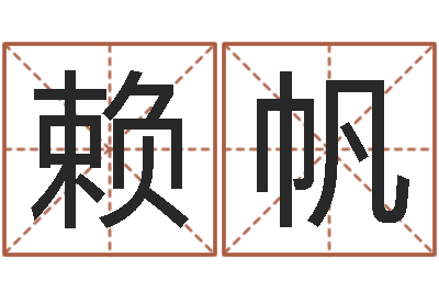 赖帆题名研-按八字起名