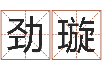 张劲璇兔年本命年送什么好-农历算命不求人