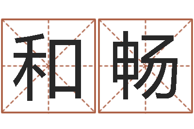 李和畅问命传-英文名字算命