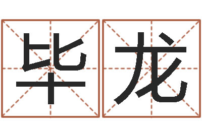 毕龙生辰八字预测-心理先天注定