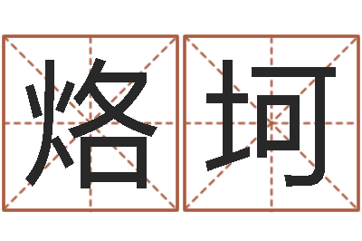 涂烙坷移命题-邵氏改命调运救世圣人