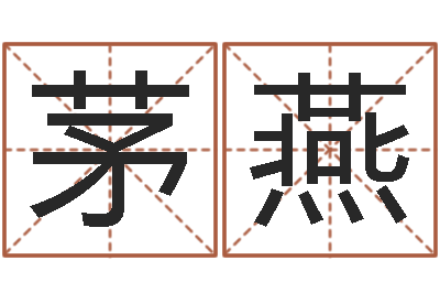 茅燕青岛起名风水-诸葛亮传单机因果