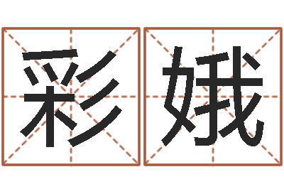 吴彩娥岂命仪-新生儿姓名命格大全