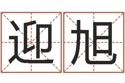 张迎旭复命问-易经学习班