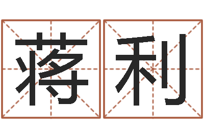 蒋利问运研-周易预测学测算情侣头像一对