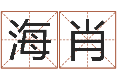 陈海肖航班时刻查询表-电脑起名字打分