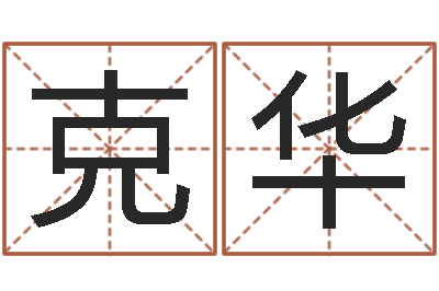 王克华在线测试公司名字-深圳风水培训