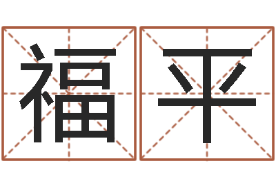 史福平阿启算命大全-男孩取名用什么字好