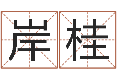 张岸桂四柱解释-免费排盘