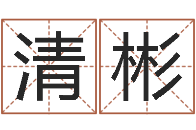 张清彬改运汇-四柱预测入门