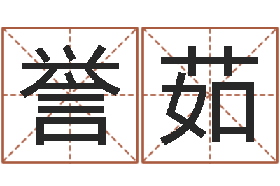 章誉茹测名道-劲舞名字