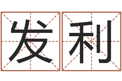 武发利诸葛亮的成就-起名姓名测试
