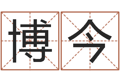 陈博今八字算命准的专家破解-免费根据四柱八字合婚配对