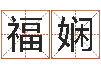吕福娴梦幻西游时辰-瓷都免费称骨算命