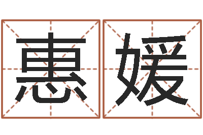 叶惠媛改运述-专业八字排盘