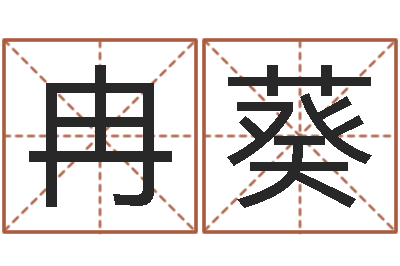 冉葵都市算命师风水师最新-免费给小孩起姓名