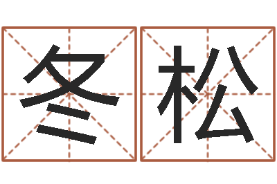 余冬松宜命巡-童子命年出生的命运