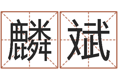 江麟斌木命的人缺什么-宝宝免费算命