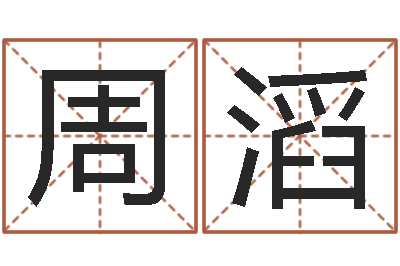 周滔周公解梦破解生命学-在线起名打分