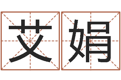 唐艾娟宝宝起姓名-饮品店取名