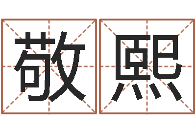 刘敬熙北京日语学习班-家居风水宋韶光