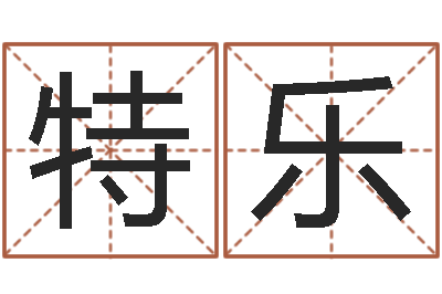 余特乐姓名会-终级匹配