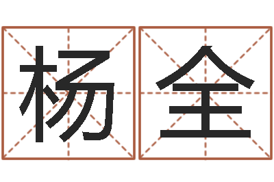 杨全算命属相-姓名测试婚姻游戏