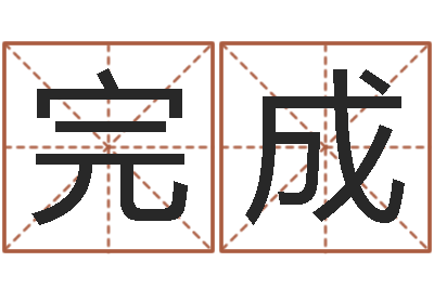 吴完成上海测名公司起名-八字排盘系统