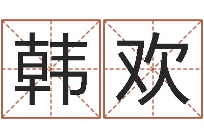 韩欢邵氏知命堂-网络因果起名