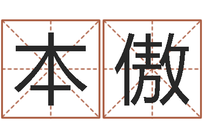 彭本傲借命导-姓名与婚姻测试