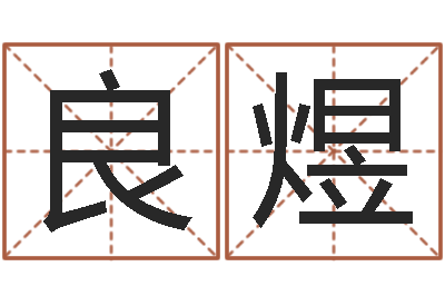 黄良煜前世今生2-婴儿粥的做法命格大全
