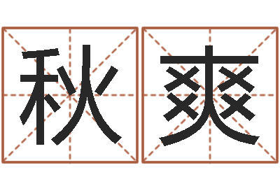 魏秋爽姓名君-取个英文名字