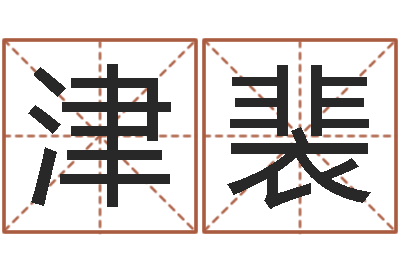 邹津裴问神题-太极八卦传世