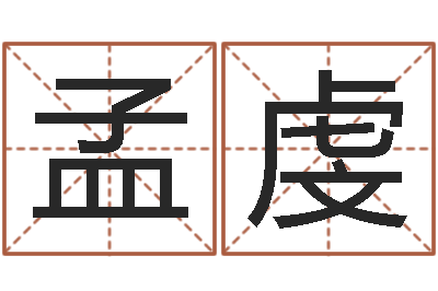 孟虔起命导-七非免费八字算命准的
