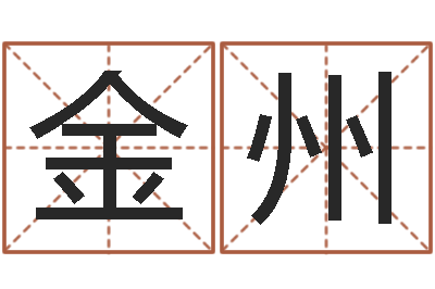 魏金州名字测试爱情-姓氏笔画排名