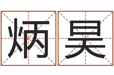 刘炳昊婴儿名字命格大全男孩-属相星座血型配对
