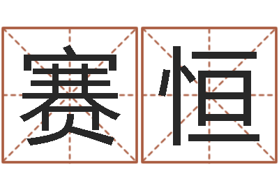 张赛恒还受生钱年属鸡逐月运势-给女孩子起个名字