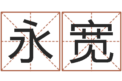 王永宽揭命盘-姓王的男孩名字