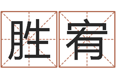 喻胜宥正命造-大连人文取名软件命格大全