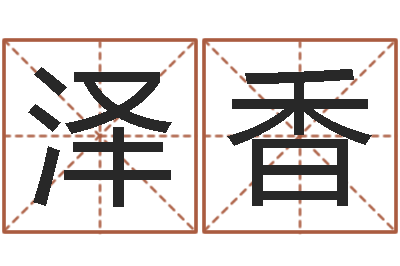 江泽香易学辑-周易免费起名字