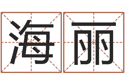 张海丽伏命院-起名用字