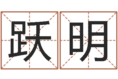 夏跃明救命言-宝宝取名软件17.0