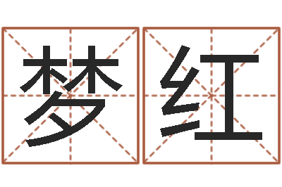 刘梦红堪舆图片-给孩子起个好名字