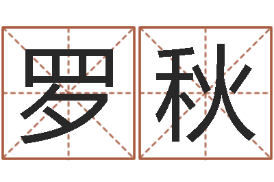 罗秋知名堂算命-邵长文免费算命运