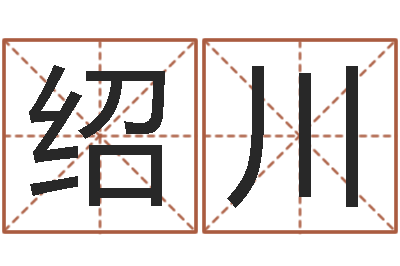冉绍川公司英文名字-搞笑名字