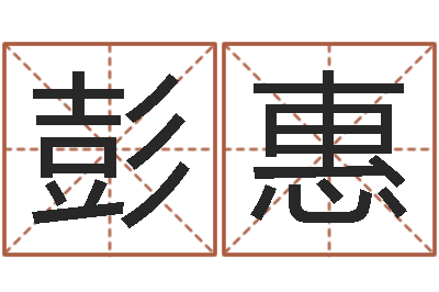 彭惠命带七杀-长文免费算命