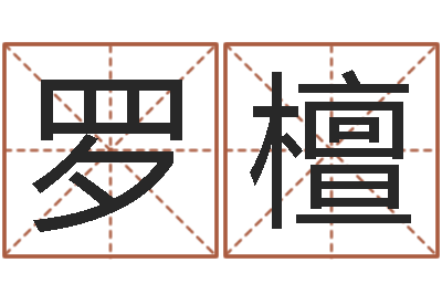 罗檀霹雳火电影-订婚吉日