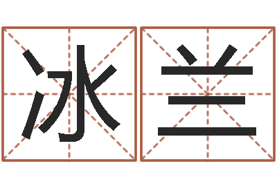 王冰兰周易入门txt-还阴债年属龙人的运程