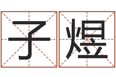 姜子煜给公司取名字-魔兽英文名字