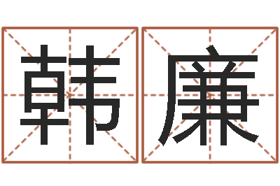 韩廉手机号算命-邓姓男孩取名